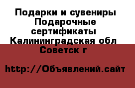 Подарки и сувениры Подарочные сертификаты. Калининградская обл.,Советск г.